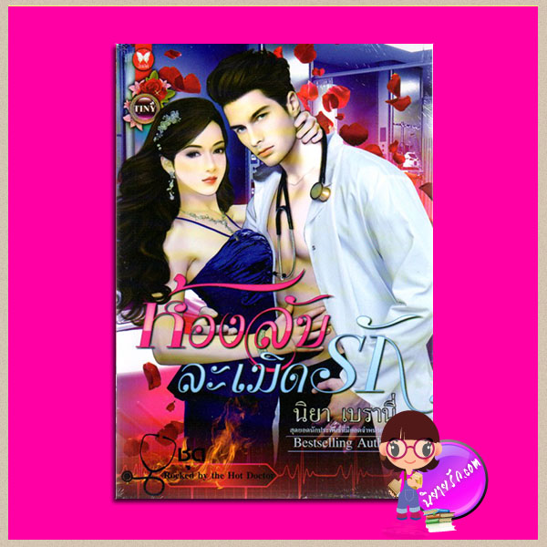ห้องลับละเมิดรัก ชุด Rocked by the Hot Doctor นิยา เบรานี่ ROMANCE ในเครือ อินเลิฟ