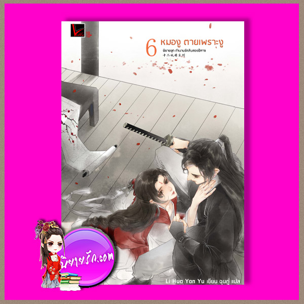 ตำนานรักสิบสองปีศาจ 6 หมองูตายเพราะงู Li Hua Yan Yu เขียน ฉุนกู่ แปล Vodka Novel