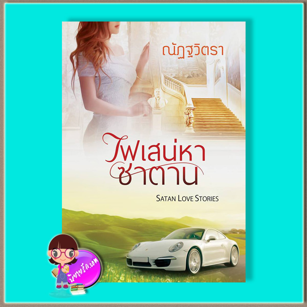 ไฟเสน่หาซาตาน (มือสอง) (สภาพ85-95%) ณัฏฐวิตรา ทำมือ