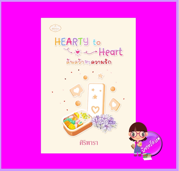 HEARTY to Heart ค้นคว้าหาความรัก ชุด แก๊งมาร ศิริพารา