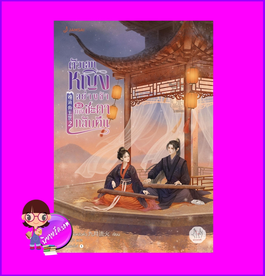 ตัวเอกหญิงอย่างข้าขอทวงชะตากลับคืน, 难消帝王恩,จิ่วเยวี่ยหลิวหั่ว,九月流火,เป๋าเป่า,แจ่มใส มากกว่ารัก,นิยายจีนโบราณ,นิยายรัก,นิยายย้อนเวลา,นิยายระบบ,ตัวเอกหญิงอย่างข้าขอทวงชะตากลับคืน เล่ม 2
