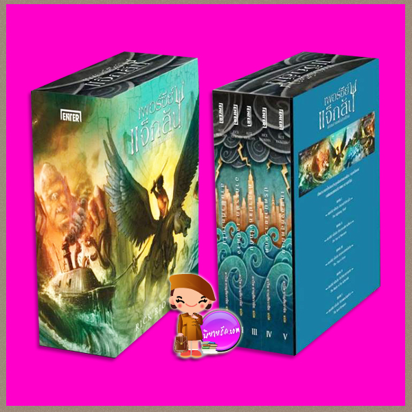 Box Set ชุด เพอร์ซีย์ แจ็กสัน Percy Jackson and the Olympians ริก ไรออร์แดน (Rick Riordan) ดาวิษ ชาญชัยวานิช เอ็นเธอร์บุ๊คส์ Enter books ในเครือแจ่มใส ค้นหานิยาย นิยายแปล นิยายแฟนตาซี นิยายผจญภัย ตำนานเทพปกรณัมของกรีกในยุคปัจจุบัน เพอร์ซีย์ แจ็กสัน กับสายฟ้าที่หายไปได้ถูกสร้างเป็นภาพยนตร์