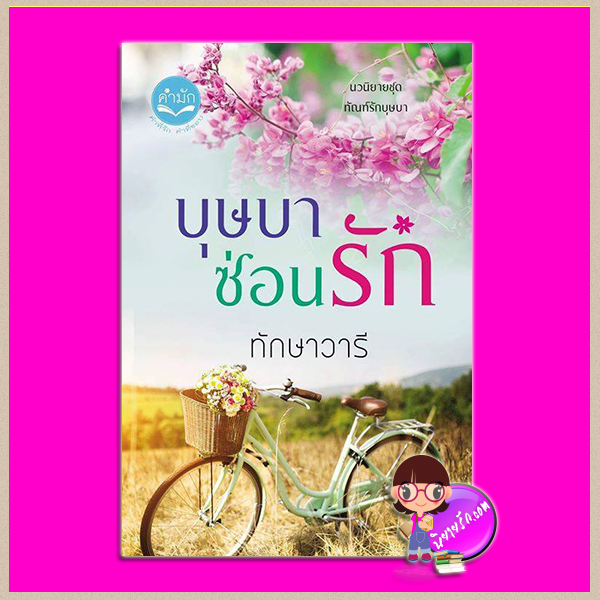 บุษบาซ่อนรัก ชุด ทัณฑ์รักบุษบา ทักษาวารี ทำมือ