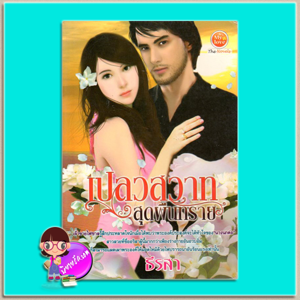เปลวสวาทสุดผืนทราย(มือสอง) ชุด บุพเพทรายสิเน่หา ธีรสา มายเลิฟ My love ในเครือ ดอกหญ้า Dokya