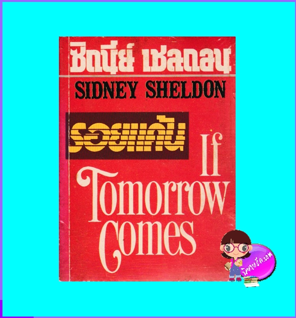 รอยแค้น If Tomorrow Comes ซิดนีย์ เชลดอน Sidney Sheldon ชลธิชา จินดากุล ซิลเวอร์ เซอรเคิล