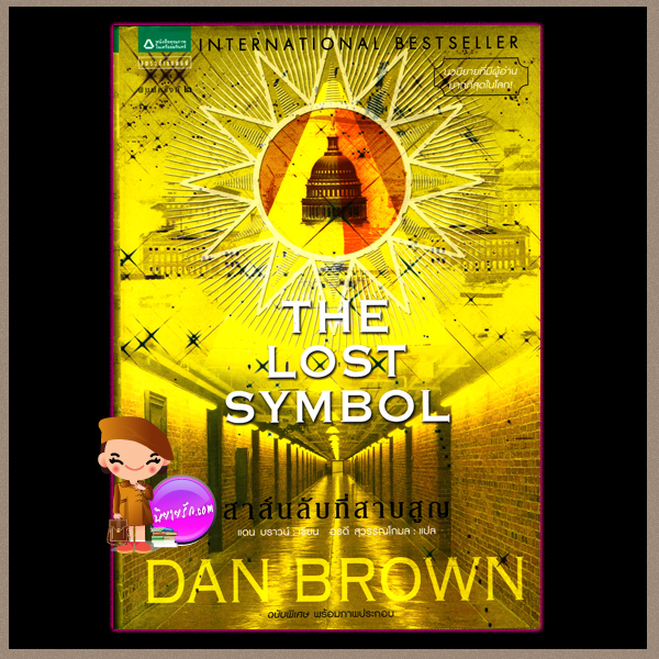สาส์นลับที่สาบสูญ ปกแข็ง The Lost Symbol แดน บราวน์ (Dan Brown) อรดี สุวรรณโกมล แพรว