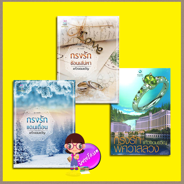 ชุด กรงรัก 3 เล่ม : 1.กรงรักแดนเถื่อน 2.กรงรักซ่อนเสน่หา 3.กรงรักพิศวาสลวง แก้วจอมขวัญ ทำมือ พลอยวรรณกรรม ในเครือ อินเลิฟ