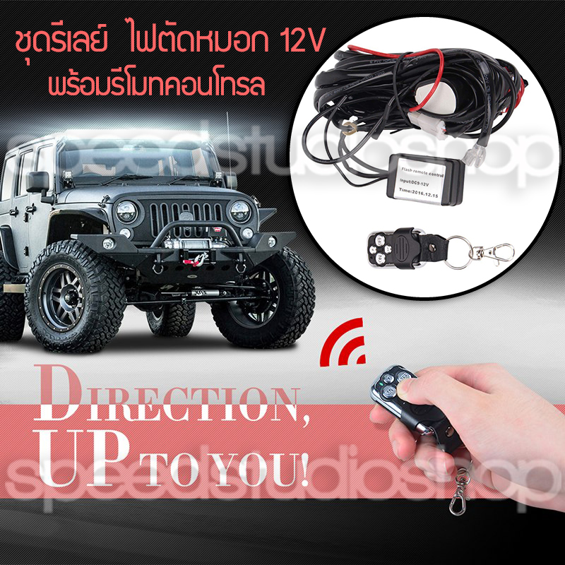 ชุดสายไฟ รีเลย์ สวิตช์ ควบคุมด้วยรีโมทคอนโทรล สำหรับไฟตัดหมอก สปอร์ตไลท์ ไฟออฟโรด แอลอีดี LED 12V (1 ชุด สำหรับ ไฟ 2 ดวง)