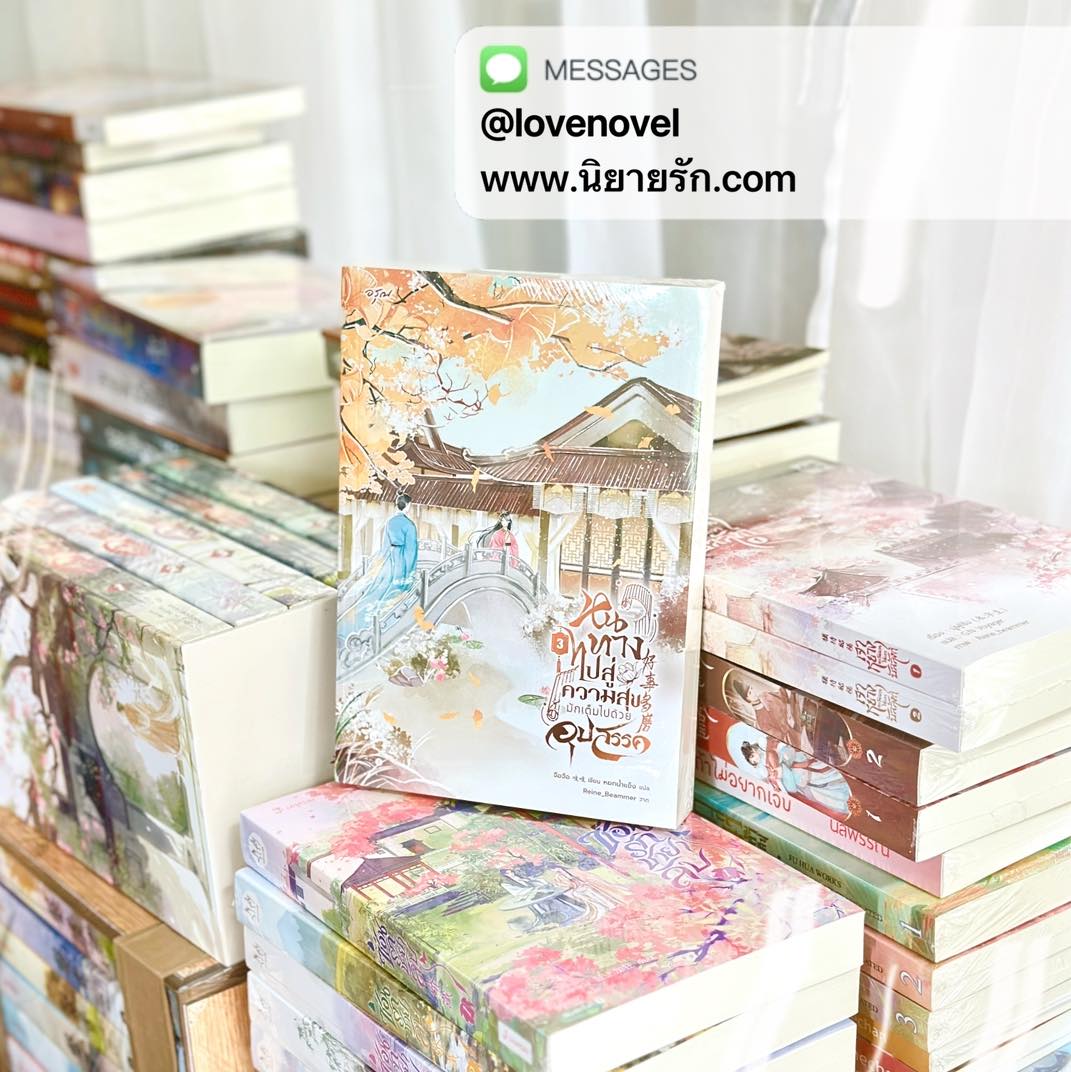 หนทางไปสู่ความสุขมักเต็มไปด้วยอุปสรรค เล่ม 3 (5 เล่มจบ) 好事多磨 จือจือ 吱吱 อรุณ ในเครืออมรินทร์
