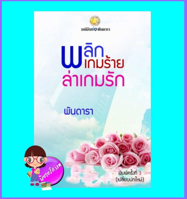 พลิกเกมร้ายล่าเกมรัก (มือสอง) (สภาพ85-95%) ชุด ทายาทตระกูลคิง มณีจันท์ ทำมือ