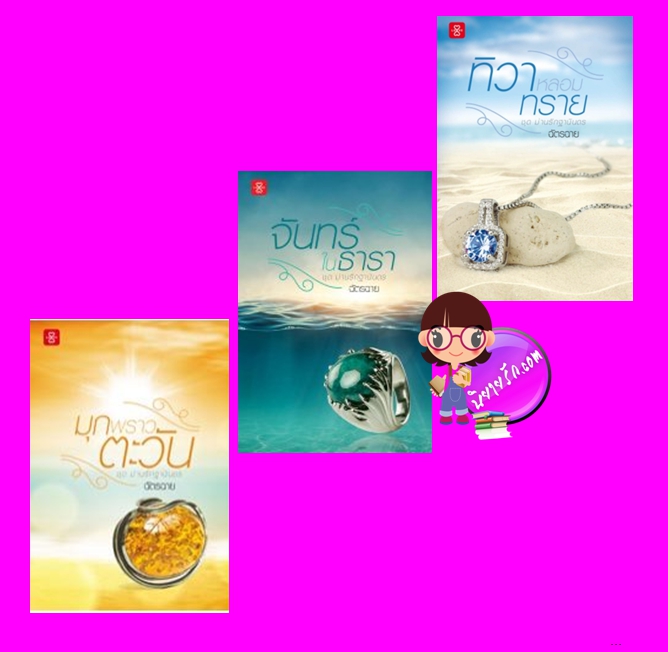 ชุด ม่านรักฐานันดร 3 เล่ม : 1.มุกพราวตะวัน 2.จันทร์ในธารา 3.ทิวาหลอมทราย ฉัตรฉาย แจ่มใส LOVE