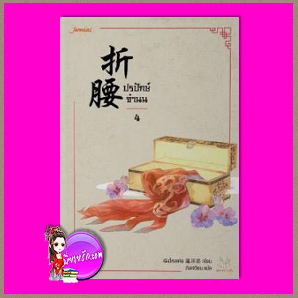ปรปักษ์จำนน ปรปักษ์จำนน ,折腰,เผิงไหลเค่อ , 蓬萊客 ,ถังเจวี้ยน,แจ่มใส มากกว่ารัก ,คลังนิยาย ,นิยายรัก,นิยายแปล ,นิยายจีนโบราณ, นิยายจีน,นิยายแฟนตาซี,รู้อนาคตต้องการแก้ไข