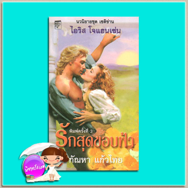 รักสุดขอบฟ้า ชุดเซดิข่าน5 Touch the Horizon (Sedikhan #5) ไอริส โจแฮนเซ่น(Iris Johansen) กัณหา แก้วไทย แก้วกานต์