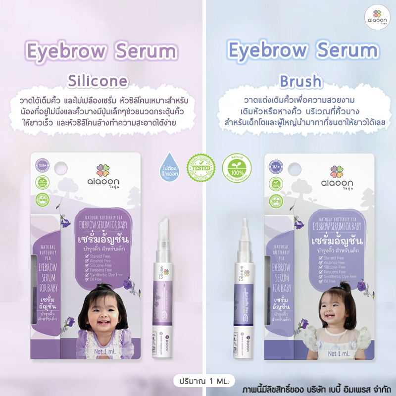 Ai Aoon เซรั่มอัญชัน บำรุงคิ้ว สำหรับเด็ก EyeBrow Serum For Baby [1ml]