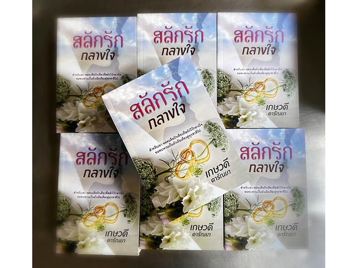 สลักรักกลางใจ ชุด สาวน้อยแสนรัก เกษวดี ดารัณยา วาวบุ๊คคลับ