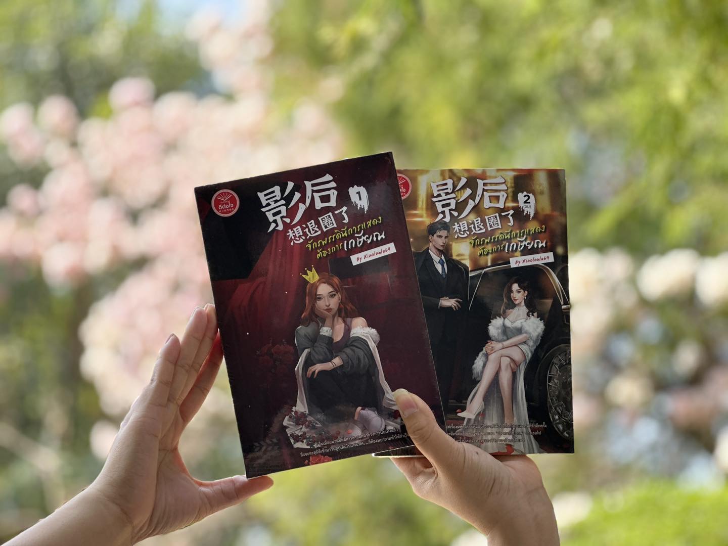 จักรพรรดินีการแสดงต้องการเกษียณ เล่ม 1-2 (จบ) xiaolanlu69 ดีต่อใจ