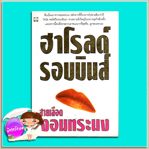 สายเลือดจอมทระนง The Raiders ฮาโรลด์ รอบบินส์ Harold Robbins ลักษณรงค์ ดอกหญ้า