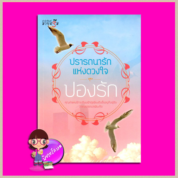 ปรารถนารักแห่งดวงใจ ปองรัก มายดรีม My Dream ในเครือ สถาพรบุ๊คส์