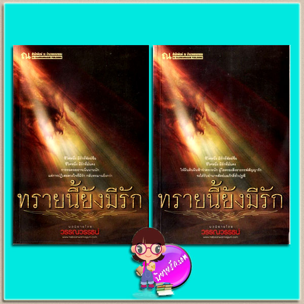 ทรายนี้ยังมีรัก เล่ม 1-2(มือสอง) วรรณวรรธน์ ณ บ้านวรรณกรรม