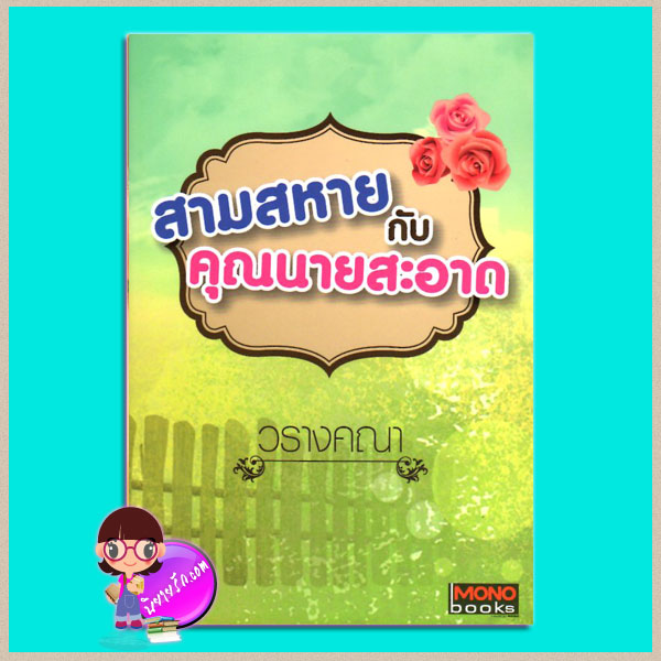 สามสหายกับคุณนายสะอาด วรางคณา MONOBOOKS