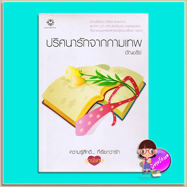 ปริศนารักจากกามเทพ อัญชรีย์ แจ่มใส