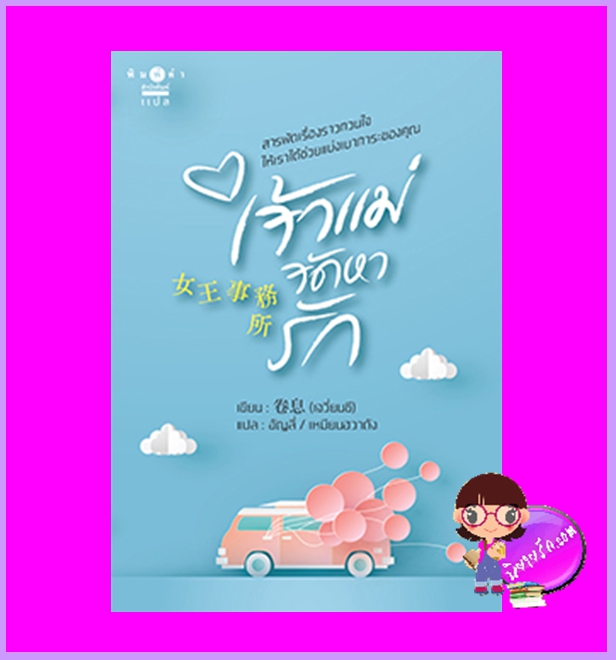 เจ้าแม่จัดหารัก (เล่มเดียวจบ) เจวี่ยนซี เขียน อัญลี่/เหมียนฮวาถัง แปล พิมพ์คำ Pimkham ในเครือ สถาพรบุ๊คส์