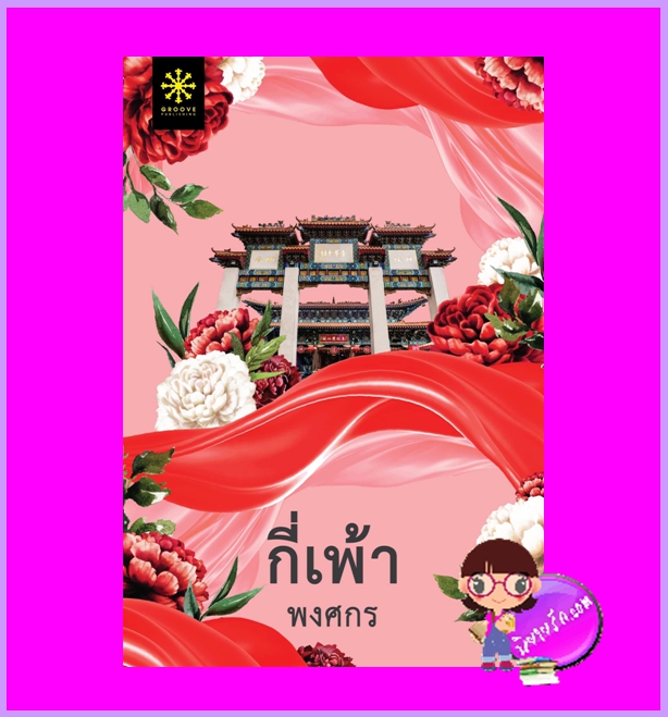 กี่เพ้า ชุด ผ้า พงศกร กรู๊ฟ พับลิชชิ่ง