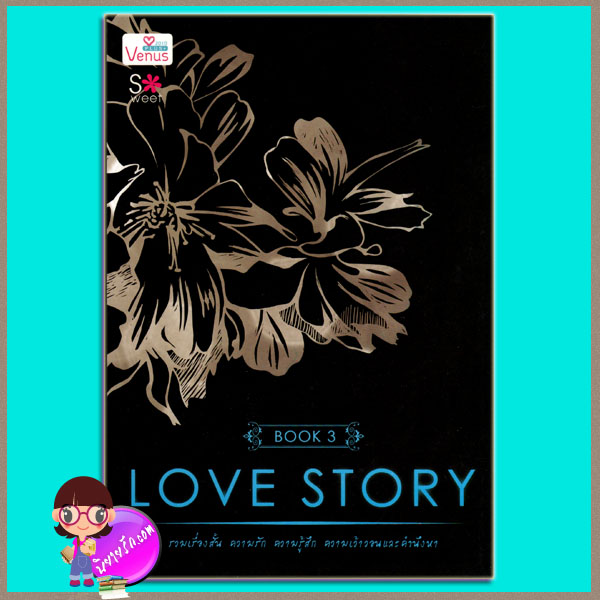 LOVE STORY BOOK 3 (มือสอง) (สภาพ85-95%) รวมผู้แต่ง วีนัสพลัส Venusplus
