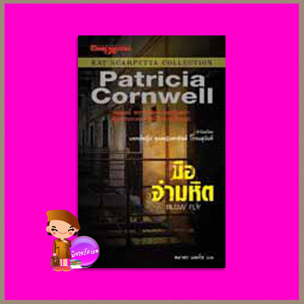มืออำมหิต Blow Fly (Kay Scarpetta # 12) แพทริเซีย คอร์นเวลล์ (Patricia Cornwell ) สมาพร แลคโซ นานมีบุ๊คส์ NANMEEBOOKS