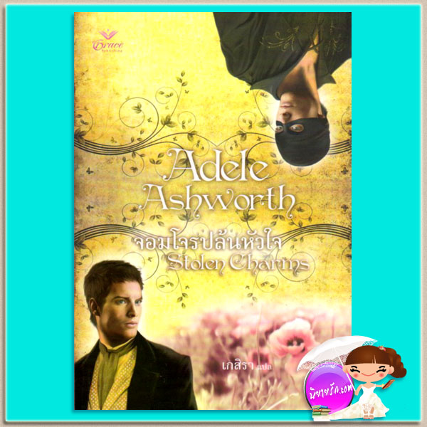 จอมโจรปล้นหัวใจ Stolen Charms อเดล แอชเวิร์ธ (Adele Ashworth ) เกสิรา Grace
