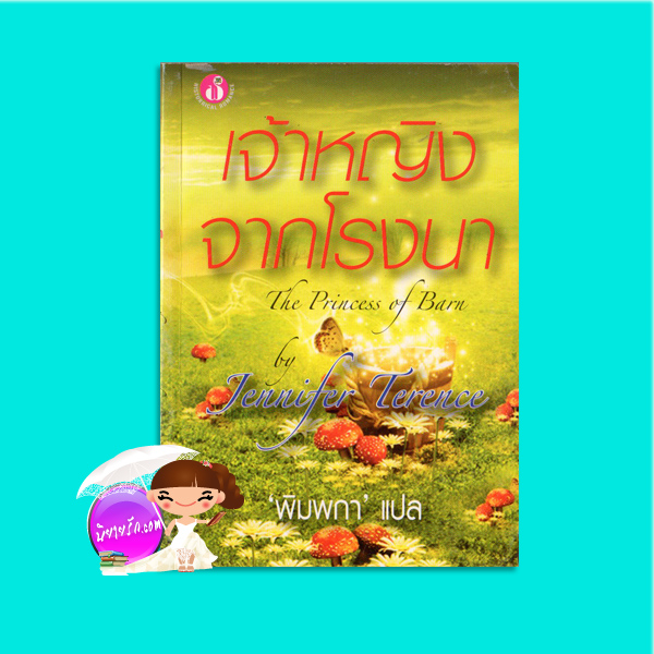 เจ้าหญิงจากโรงนา Texas Princess (Whispering Mountain - 2) โจดี้ โทมัส (Jodi Thomas )/ Jennifer Terence พิมพกา ฟองน้ำ