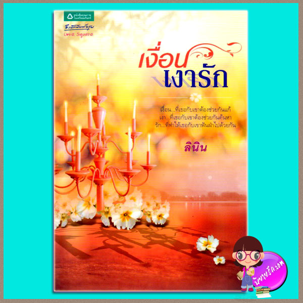 เงื่อนเงารัก(มือสอง) ลินิน อรุณ ในเครือ อมรินทร์