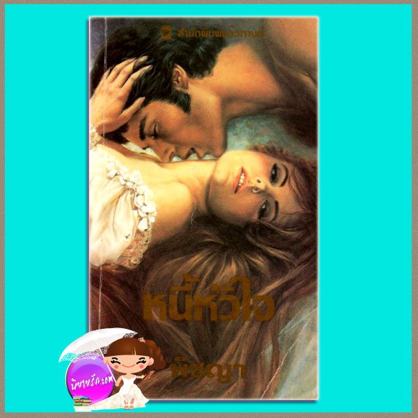 หนี้หัวใจ Devil's Prize (Garrick#3) แคท มาร์ติน Kat Martin สีตา แก้วกานต์