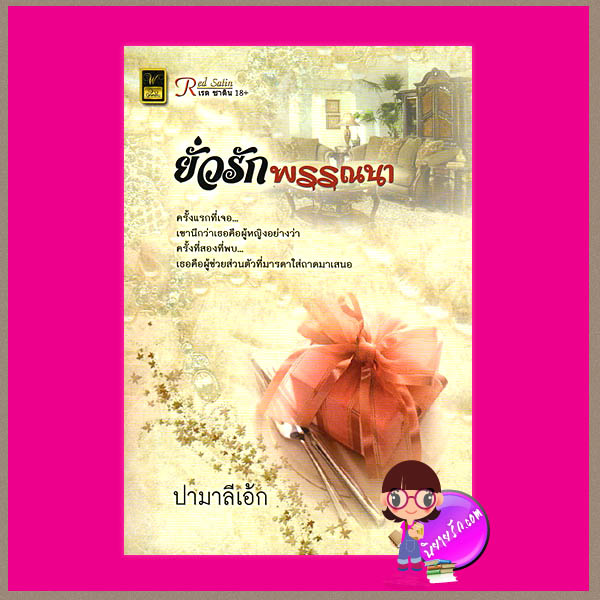 ยั่วรักพรรณนา ปามาลีเอ้ก วาว บุ๊คคลับ