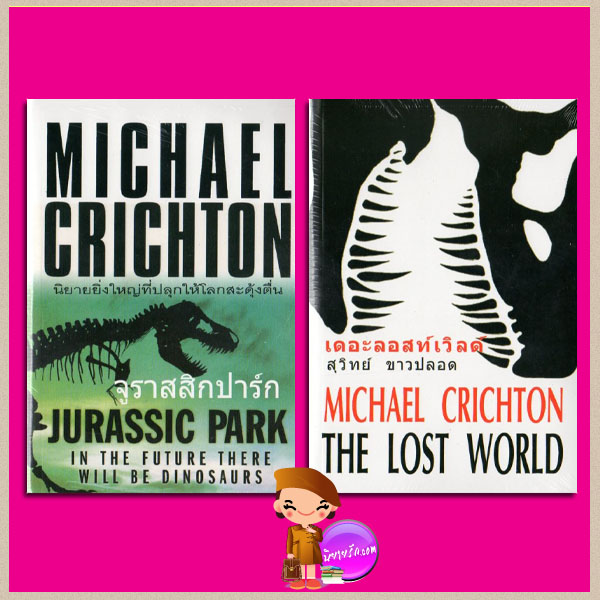 จูราสสิกปาร์ก Jurassic Park เดอะลอสท์เวิลด์ The Lost World ไมเคิล ไครช์ตัน ( Michael Crichton) สุวิทย์ ขาวปลอด วรรณวิภา