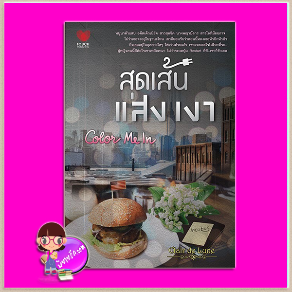 สุดเส้นแสงเงา Color Me In Clair de Lune ทัช พับลิชชิ่ง TOUCH PUBLISHING