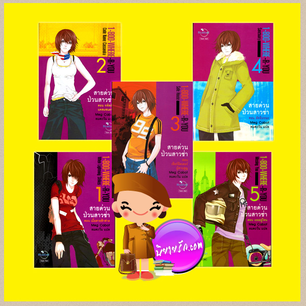 ชุด สายด่วนป่วนสาวซ่า 1-5 1-800-Where -R- U : 1-5 เม็ก คาบอท (Meg Cabot) ลมตะวัน Blue Bell