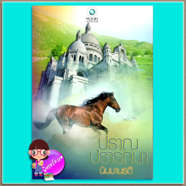 ปราณปรารถนา (มือสอง) นิมมานรดี พลอยวรรณกรรม ในเครือ อินเลิฟ