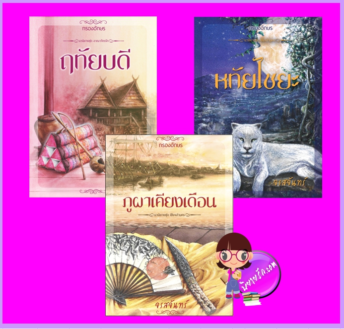 ชุด เชียงสานคร 3 เล่ม : 1.ฤทัยบดี 2.หทัยไชยะ 3.ภูผาเคียงเดือน จรสจันทร์ กรองอักษร