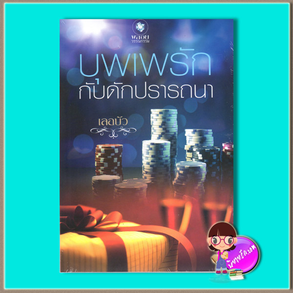 บุพเพรักกับดักปรารถนา (มือสอง) (สภาพ85-95%) เลอบัว พลอยวรรณกรรม ในเครือ อินเลิฟ