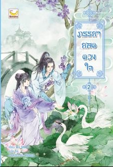 ภรรยายอดดวงใจ ,Wu Shi Yi ,กิล ,แฮปปี้ บานาน่า ,นิยายรัก , นิยายโรมานซ์ ,หนังสือนิยาย, นิยายความรัก , นิยายรักโรแมนติก ,นิยายจีน,นิยายจีนโบราณ 