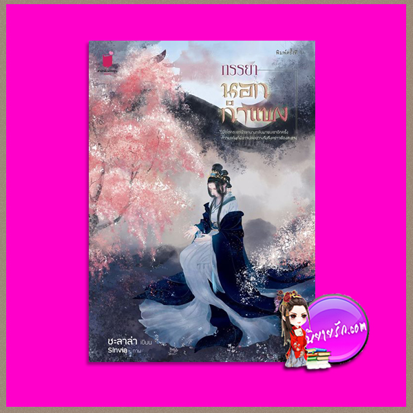 ภรรยานอกกำแพง ชะลาล่า รักคุณ Rakkun Publishing