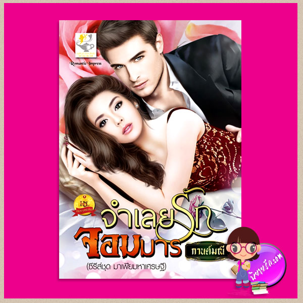จำเลยรักจอมมาร ชุด มาเฟียมหาเศรษฐี ลำดับที่ 2 กานต์มณี ไลต์ ออฟ เลิฟ