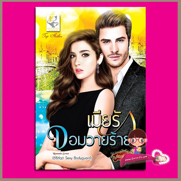 เมียรักจอมวายร้าย ชุด Sexy Bodyguard กัณฑ์กนิษฐ์ ไลต์ ออฟ เลิฟ Light of Love Books