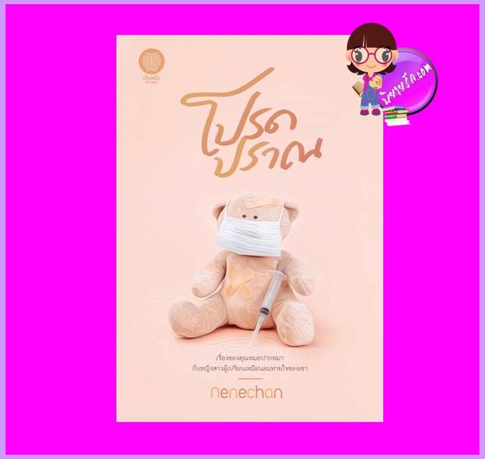 โปรดปราณ Nenechan (เนเน่จัง) เป็นหนึ่ง