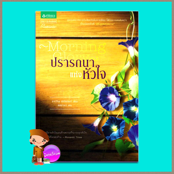 ปรารถนาแห่งหัวใจ Morning Glory (มือสอง) ลาเวิร์ล สเปนเซอร์ (La Vyrle Spencer) ศศมาภา แพรว