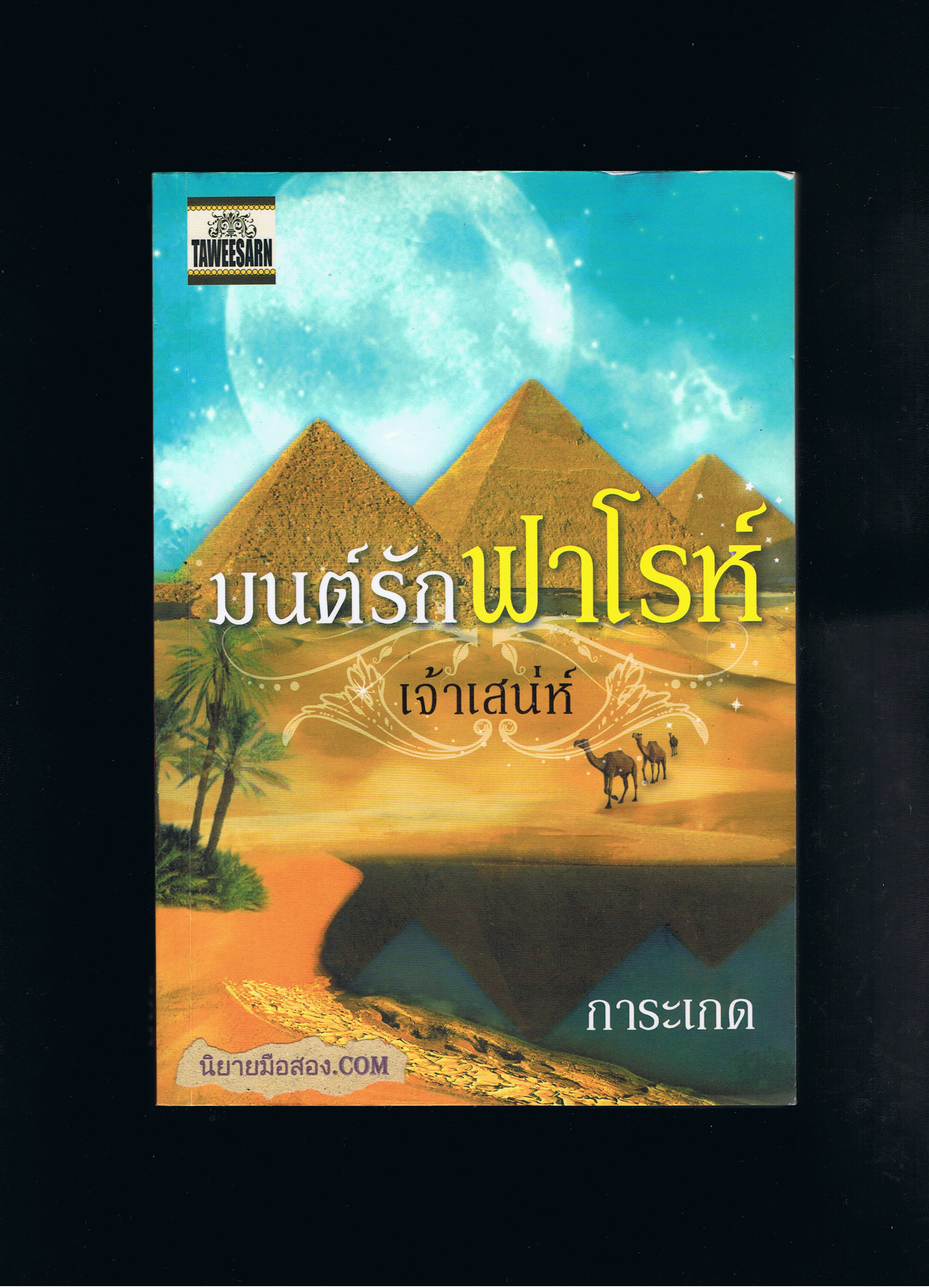 มนต์รักฟาโรห์เจ้าเสน่ห์ (มือสอง) การะเกด ทวีสาส์น