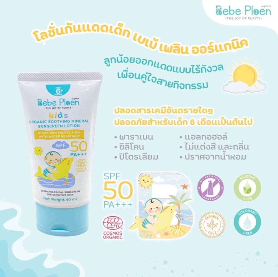 Bebe Ploen Organics โลชั่นกันแดดเด็ก ออร์แกนิค