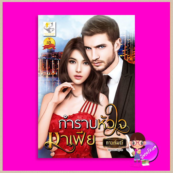 กำราบหัวใจมาเฟีย ชุด มหาเศรษฐีหวงรัก กานต์ณี ไลต์ ออฟ เลิฟ