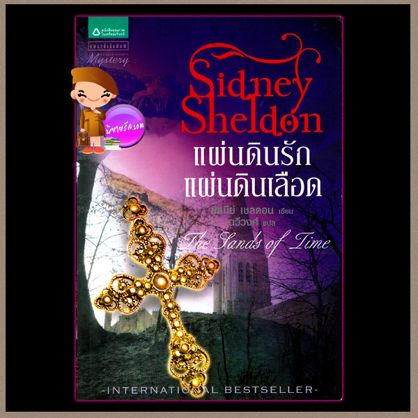 แผ่นดินรักแผ่นดินเลือด The Lands of Time ซิดนีย์ เชลดอน(Sidney Sheldon) ฉวีวงศ์ แพรว